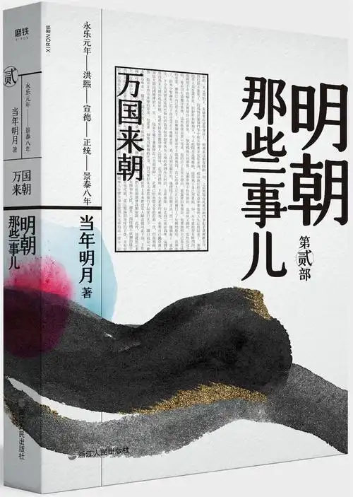 明朝那些事儿.第贰部,万国来朝(2020版)