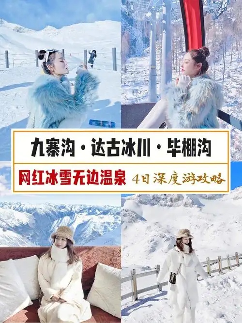 四川旅游达古冰川九寨沟毕棚沟冰雪温泉