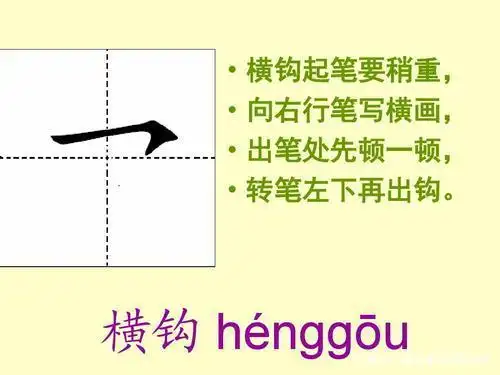 横折钩怎么写田字格