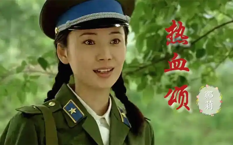 郑莉这一首《热血颂》热血沸腾,献给走在战争前面的英雄,敬礼_哔哩