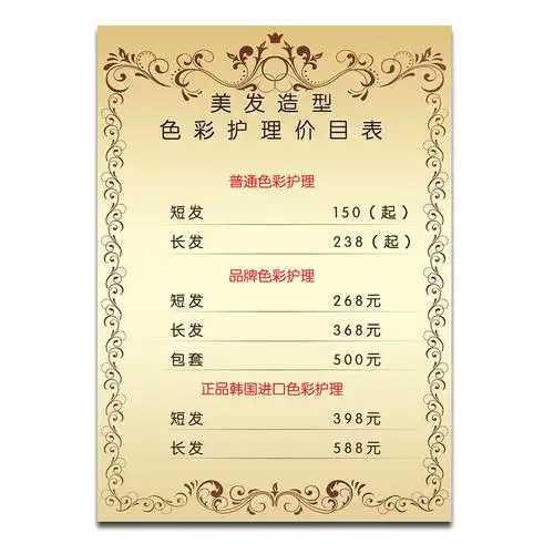 美容美发拉直烫染价格表宣传写真画面定制美发造型写真