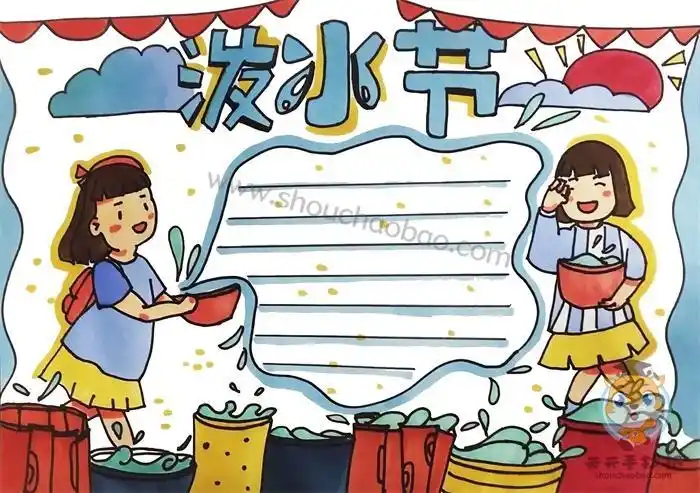 傣族泼水节手抄报怎么画好看小学生泼水节手抄报内容写什么