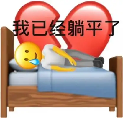 摆烂表情包系列