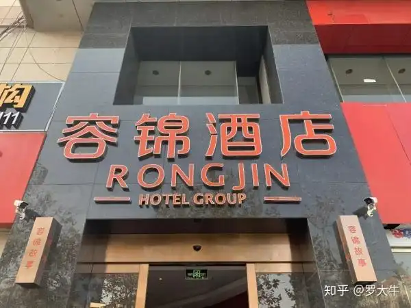 在正门的左手边有一处红字标注的门头——"容锦酒店"非常醒目