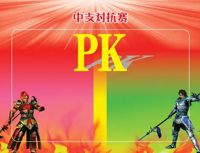 模板下载,本次平面广告                        作品主题是对抗比赛