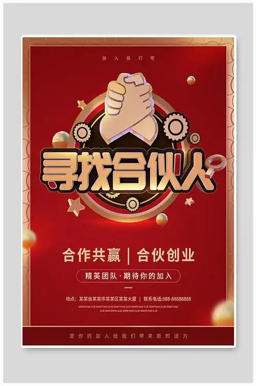 寻找合伙人红色合作创业招聘海报
