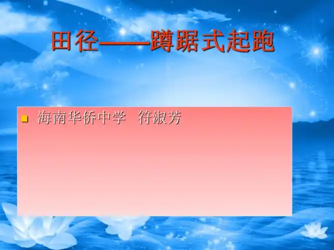 蹲踞式起跑教学课件ppt