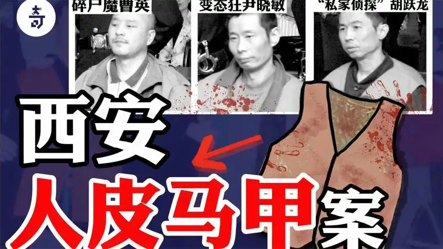 诱骗陌生女子奸杀剥皮做成手工艺品,西安人皮马甲连环杀人案
