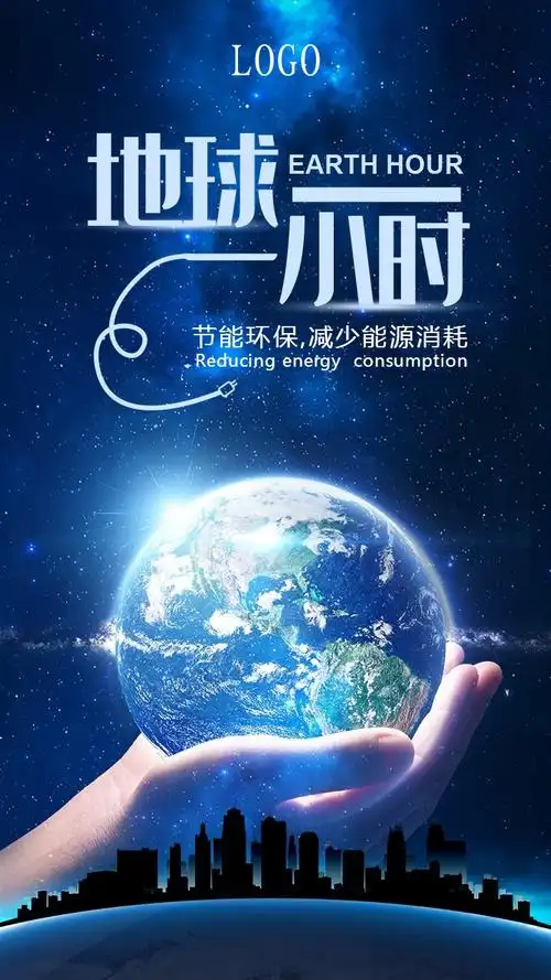 蓝色大气关注地球一小时节能环保公益宣传海报