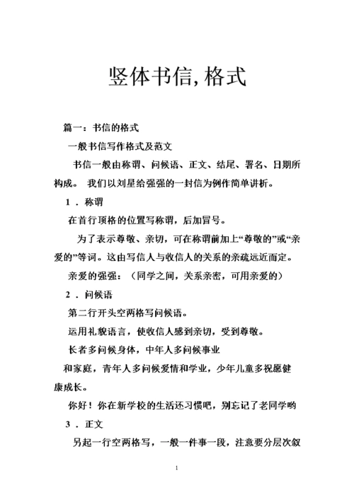 竖体书信,格式.doc