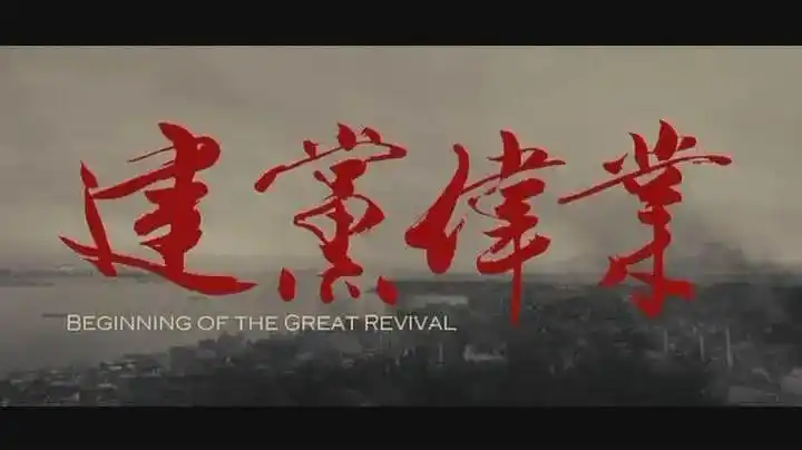 电影 传承红色基因——珲春林区基层法院组织观看红色影片《建党伟业