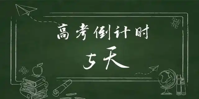 高考倒计时5天