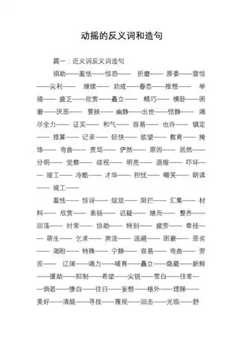 动摇的反义词和造句.doc