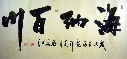 海纳百川书法作品