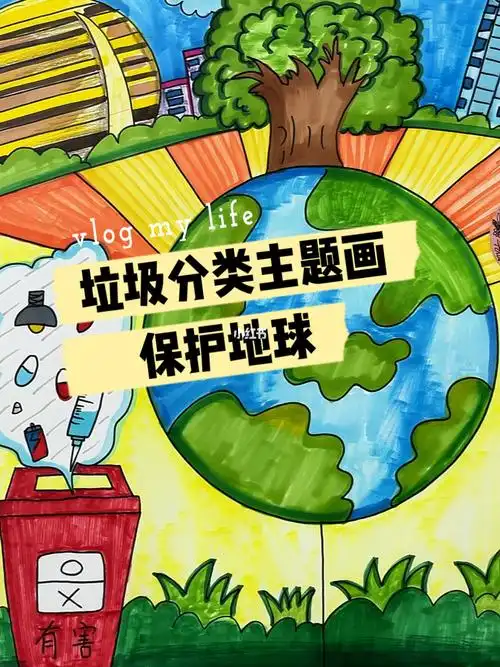垃圾分类主题画保护地球绿色城市