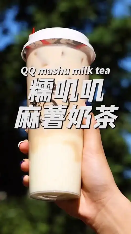 拉丝超长的麻薯奶茶!连25岁的小朋友都馋出了口水!