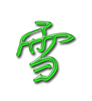 雪艺术字体 雪头像 雪笔顺 雪同音同调字查询