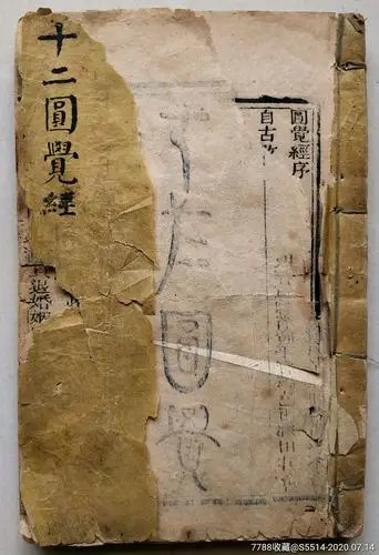 直隶广平府光绪木版印《十二圆觉》!