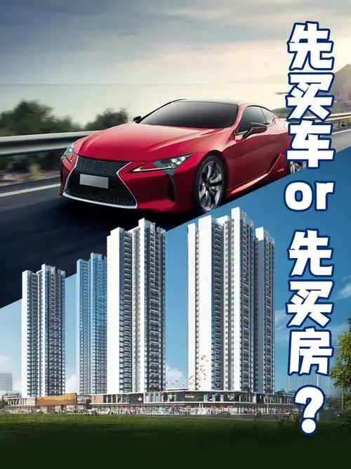 先买房还是先买车成年人可以不做选择0169
