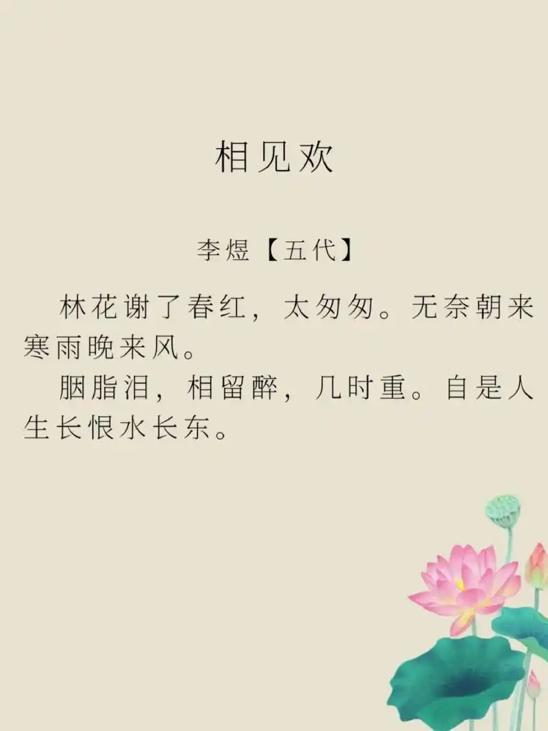 每日一诗词 |98《相见欢》李煜 96译文: 姹紫嫣红的花儿转眼已经
