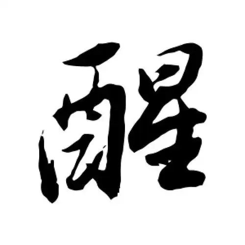 醒字的行书怎么写,醒的行书书法 - 爱汉语网