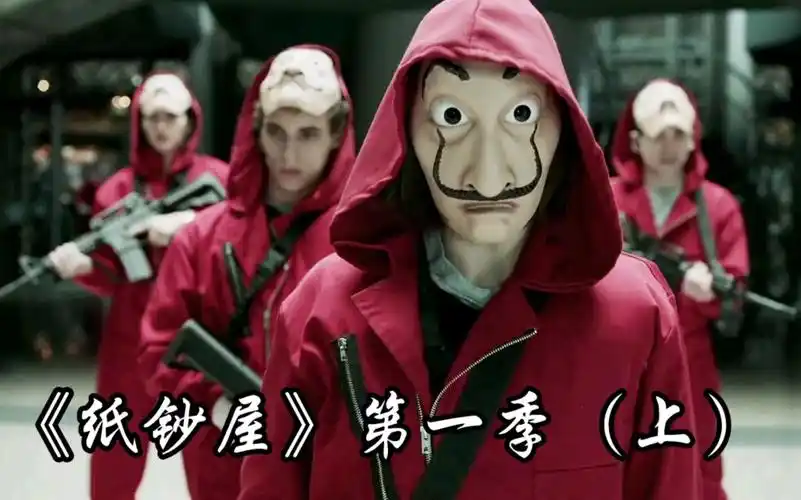 一口气看完netflix爽剧《纸钞屋》第一季(上)