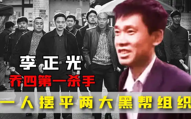 东北头号战神李正光,乔四手下第一杀手, 一人摆平两大黑帮组织