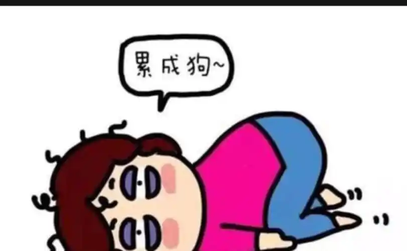 累_加班_改善睡眠_情感_两性