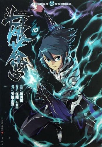 斗破苍穹10 天蚕土豆著,任翔,joe 绘 9787514506242【正版】