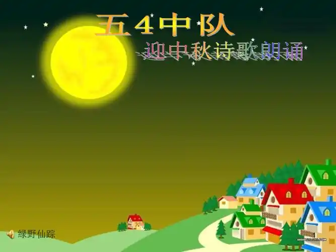 庆中秋配乐古诗朗诵ppt课件