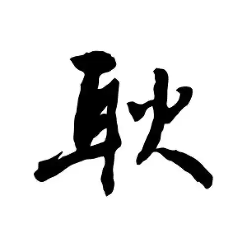 行书耿字
