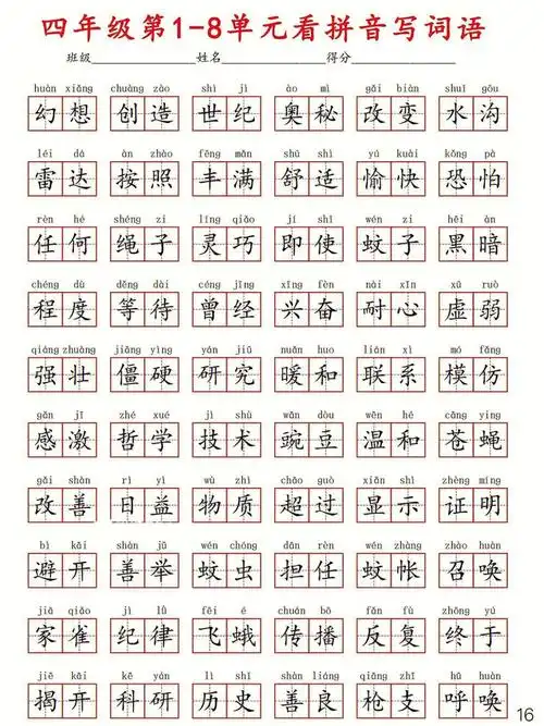 听我的73四年级这305个看拼音写词语要记熟