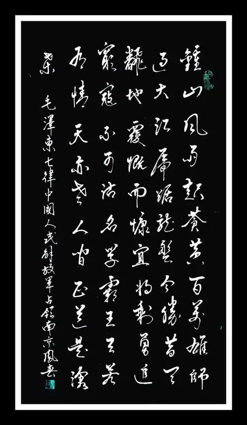 我之书法习作(三) 写美篇七律·《人民解放军占领南京 钟山风雨起苍黄