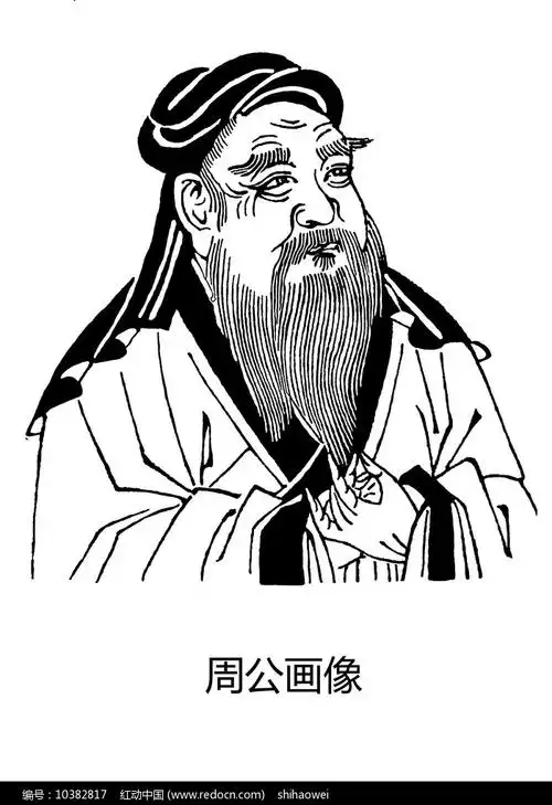 周公画像