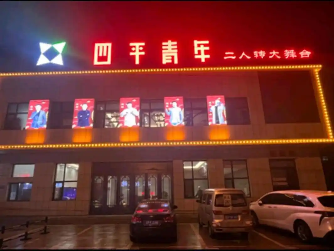 看二人转四平青年大舞台