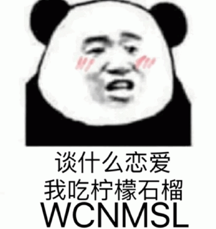 谈什么恋爱我吃柠檬石榴wcnmslqq表情包搞笑动图表情