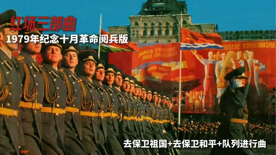 【军乐欣赏】1979年苏联革命日阅兵奏红场三部曲