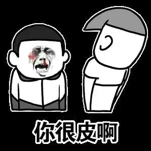 你很皮啊 愤怒 碰头 搞笑 斗图