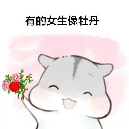 有的女生像牡丹 - 365表情包