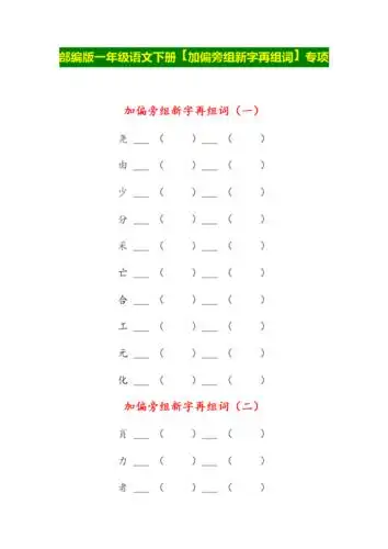 部编版一年级语文下册【加偏旁组新字再组词】.doc