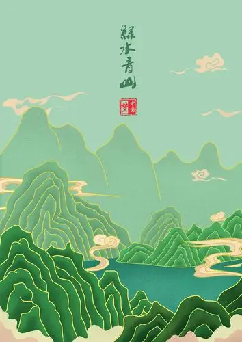 绿水青山
