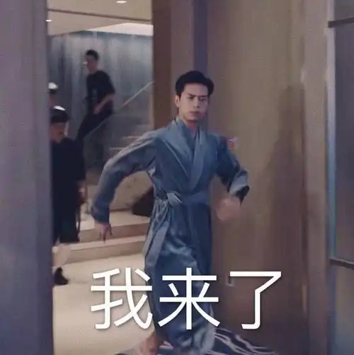 我来了(李现表情包)_李现_我来表情