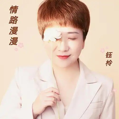 情路漫漫_钰柃_高音质在线试听_情路漫漫歌词|歌曲下载_酷狗音乐