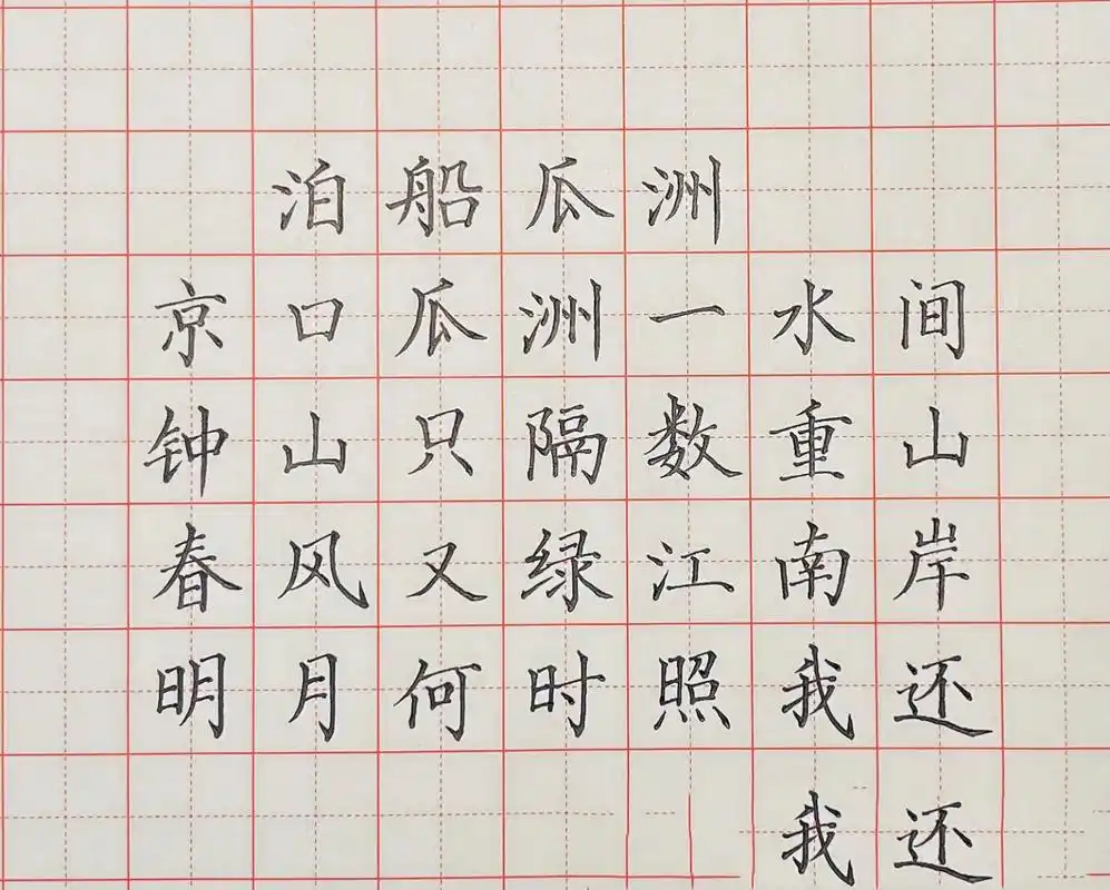 硬笔楷书《泊船瓜洲》 新笔试用.之前买了一款五千年0.