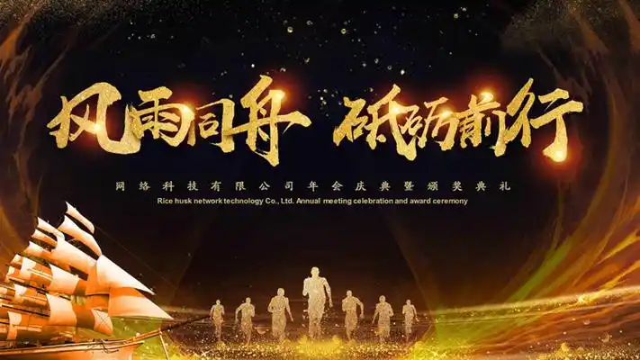 大气黑金帆船背景年终颁奖典礼主题ppt模板