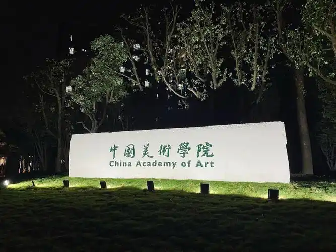 中国美术学院良渚校区