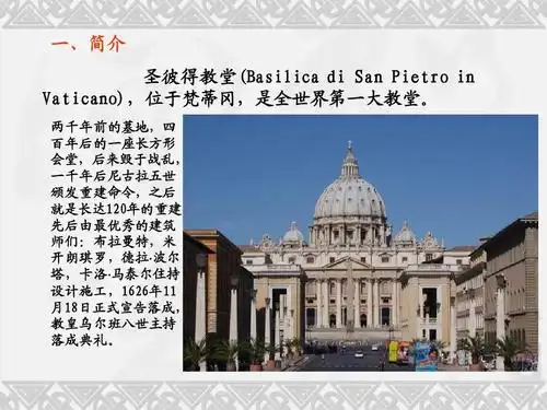 圣彼得大教堂ppt