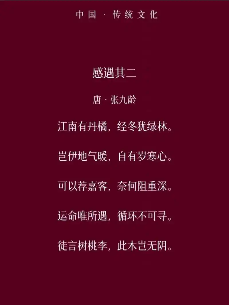 唐诗三百首 | 002 感遇其二 9899 熟读唐诗三百首,不会作诗也会吟