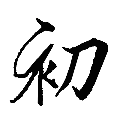 祁小歌通过花瓣iphone客户端采集于2018-07-11 18:01:40初毛笔字祁小