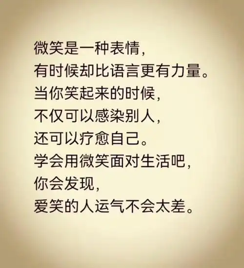 爱笑的人运气不会太差